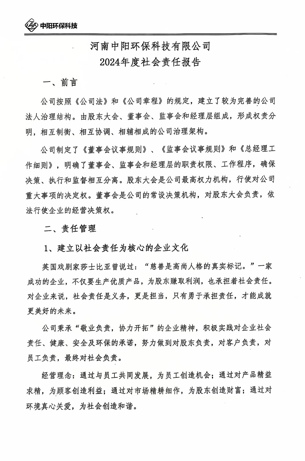 河南中陽環(huán)保科技有限公司2024年度社會(huì)責(zé)任報(bào)告