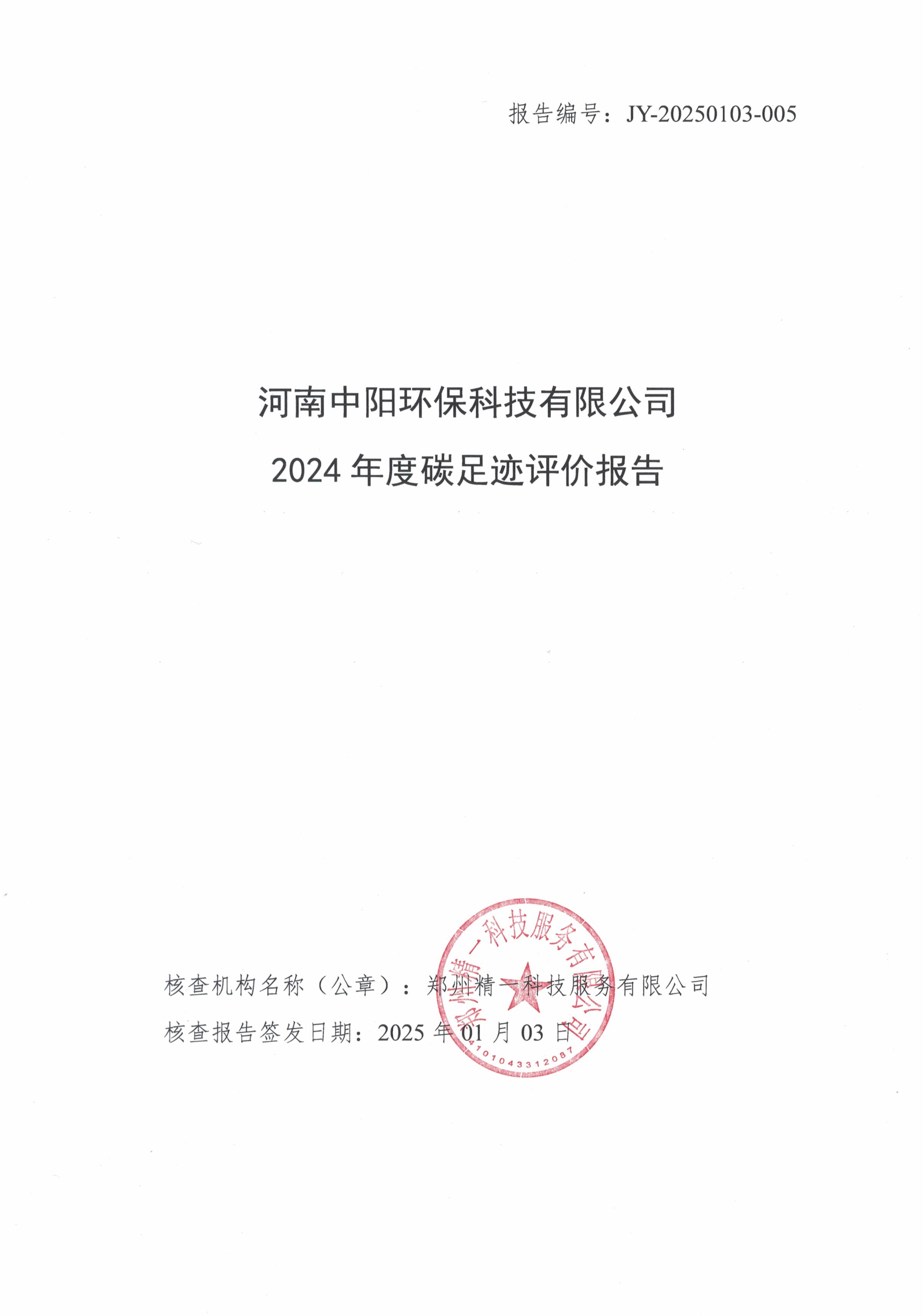 2024年度中陽環(huán)保碳足跡評(píng)價(jià)報(bào)告